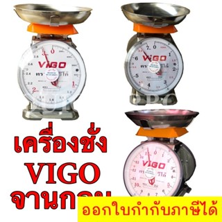 แสตนเลสแท้ เครื่องชั่ง 3 ,7 ,15 ตาชั่ง กิโลชั่ง เครื่องชั่งสปริง ตรา VIGO จานกลม