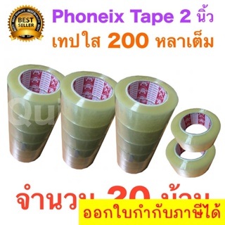 20 ม้วน เทปกาว เทปใสปิดกล่อง PHOENIX TAPE ยาว 200 หลา/ม้วน