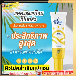 ⚡️FLASH SALE ส่งฟรี⚡️ กันแดด เมโย Mayo sunscreen หน้าขาว อ่อนโยน รักษาฝ้า ไม่ทำให้เป็นสิว ไม่ติด แมส แดดแรงๆ ไม่กลัวดำ