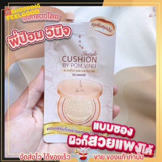 คุชชั่น คุมมัน แต่งหน้า เบลอรูขุมขน ปกปิด ติดทน ผิวไม่แห้ง เกลี่ยง่าย รัน RAN Instyle Cushion by Pom Vinij แบบซอง