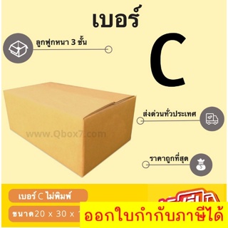 กล่องพัสดุ กล่องไปรษณีย์เบอร์ C ไม่มีพิมพ์ ราคาถูกพร้อมส่ง (1 แพ๊ค 20 ใบ) ส่งฟรี