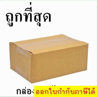 ถูกที่สุด กล่องไปรษณีย์ กระดาษ KA เบอร์ 00 ไม่พิมพ์จ่าหน้า (1 ใบ) กล่องพัสดุ กล่องกระดาษ