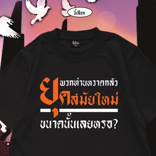 เสื้อ พวกท่านหวาดกลัว ยุคสมัยใหม่ ขนาดนั้นเลยหรอ? ผ้า Cotton แท้ 100% ผ้านุ่ม