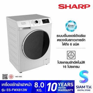 SHARP เครื่องซักผ้าฝาหน้า  Inverter  8 kg. สีขาว รุ่น ES-FWX812W โดย สยามทีวี by Siam T.V.