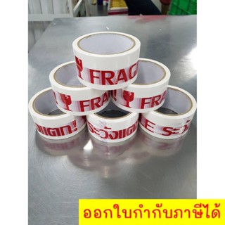 เทปติดกล่อง ระวังแตก /FRAGILE 2 นิ้ว ขนาด 45 หลา 6 ม้วน / แพ๊ค