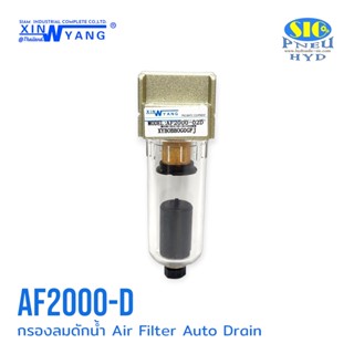 AF2000 AF2000**D : AIR FILTER กรองลมดักน้ำ ขนาด 2 หุน เกลียวแป๊บ 1/4" PT : XINYANG