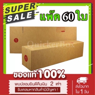 กล่องไปรษณีย์ ฝาชน เบอร์ 1 แพ๊ค 60 ใบ ส่งด่วน Kerry Express