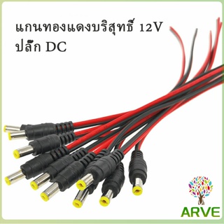 แจ๊คเสียบ DC 5.5 * 2.1 mm ซ็อกเก็ตปลั๊กแจ็คเสียบสายเคเบิล 12 โวลต์ ตัวผู้ ตัวเมีย เชื่อมต่อ อุปกรณ์Pure copper core plug