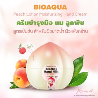 ครีมบำรุงมือ ลูกพีช BIOAQUA (( กระปุกทรงลูกพีช )) 🍑 🍑 กระปุกรูปลูกพีช น่ารักมากๆ เปิดใช้ง่าย พกพาสะดวก