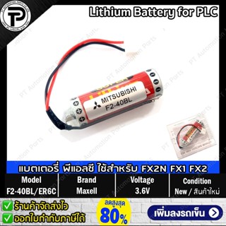 แบตเตอรี่ลิเธียมพร้อมปลั๊กชนิดไม่ชาร์จ Maxell F2-40BL ER6C 3.6V (AA) Battery Lithium with Plug for PLC FX2N FX1 FX2 S...