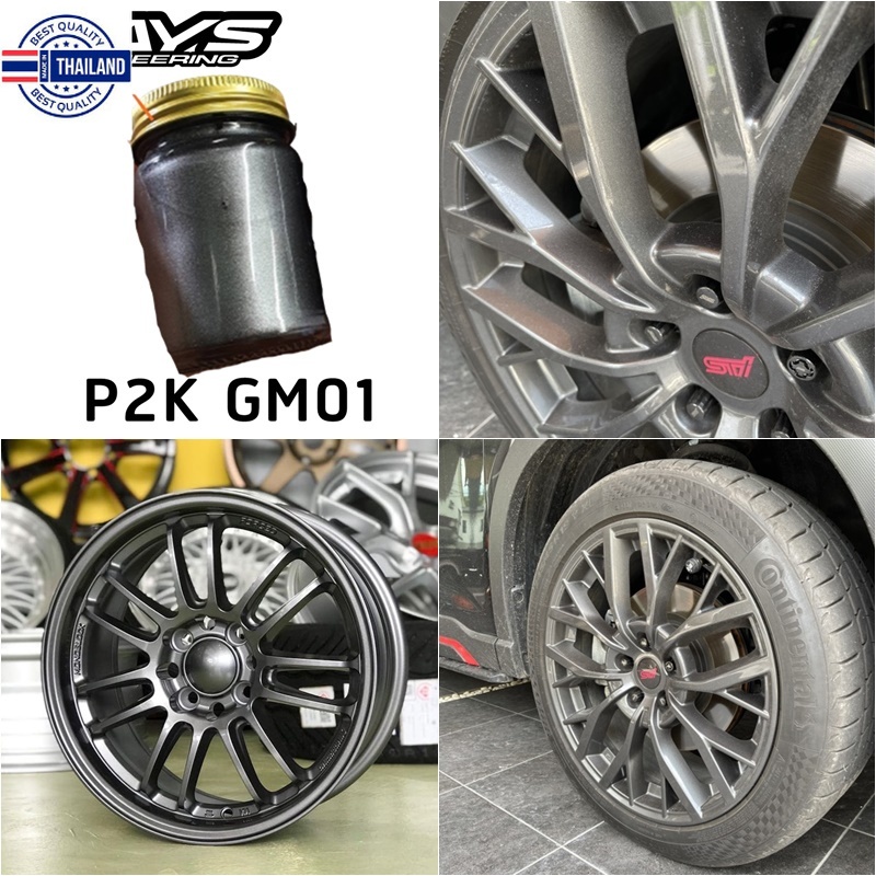 สีแต้มล้อแม็ก รหัส GM01 เฉดสีเทากัน เมทาลิค ยี่ห้อ P2K