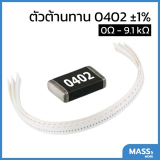 ตัวต้านทาน 0402 ±1% 0Ω - 91Ω 1/16W Resistor SMD SMT R R0402 E24 Series standard resistance value
