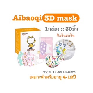 [[ซีลต่อชิ้น]]แมส3Dเด็ก 4-12ปี 1กล่อง30ชิ้น aibaoqi