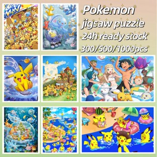 🔥ปริศนา🔥【Pokemon】Jigsaw Puzzle 300 ชิ้น 500 ชิ้น 1000 ชิ้น Ultra HD Wood Puzzle การจัดส่งที่รวดเร็ว ปริศนา Bashwood พรีเมี่ยมพรีเมี่ยมสำหรับผู้ใหญ่ Unclassing ของขวัญวันเกิดปริศนาที่กำหนดเอง ปริศนาอะนิเมะ