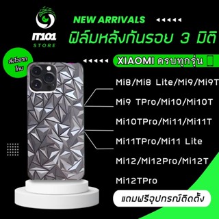 ฟิล์มกันรอยหลัง3มิติ แบบสั่งตัด Xiaomi Mi8/8 Lite/9/9T/9T Pro/10/10T/10TPro/11/11TPro/11 Lite/12/12 Pro/12 T/Mi 12TPro