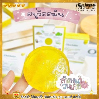 สบู่วิตามินชาร์ลอตต์ Charlotte Vitamin Soap ขนาด 55 กรัม ช่วยดูแลปัญหาผิวบนใบหน้า