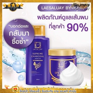 พร้อมส่ง!!  LAE SA LUAY  ทรีทเม้นท์ แชมพู แลสลวย หมักผม เคราติน เงางาม  มีน้ำหนัก