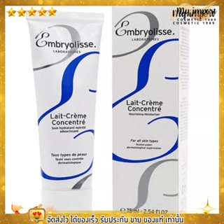 Embryolisse ครีมบำรุงผิวก่อนแต่งหน้า มอยเจอร์ไรเซอร์ บำรุงผิว ผิวใส หน้าเนียน จากฝรั่งเศส Lait Crème Concentré