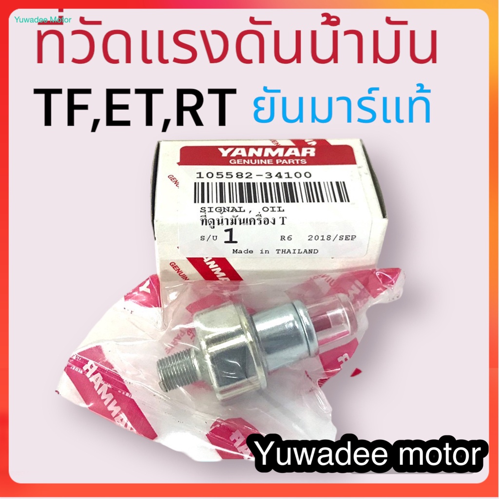 ที่วัดแรงดันน้ำมันเครื่อง TF75 TF85 TF105 TF115 TF120 ยันมาร์ แท้100% จ้าวโลก จ้าวพลัง