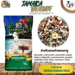 Farmland JAMAICA TREASURE Cockatoo Parrots (แบ่งขาย 250G/500G/1KG)