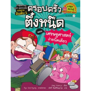 Bundanjai (หนังสือ) เศรษฐศาสตร์ง่ายนิดเดียว เล่ม 6 : ชุด ครอบครัวตึ๋งหนืด (ฉบับการ์ตูน)