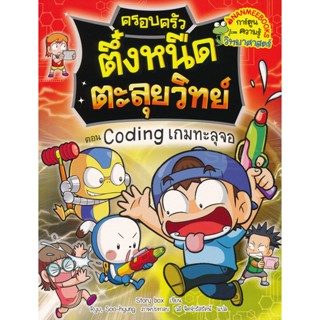 Bundanjai (หนังสือ) ครอบครัวตึ๋งหนืดตะลุยวิทย์ ตอน Coding เกมทะลุจอ (ฉบับการ์ตูน)