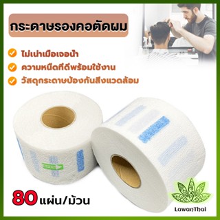 Lawan กระดาษรองคอตัดผม มีกาวในตัว ม้วนใหญ่ 80แผ่น/ม้วน. กระดาษพันคอก่อนตัดผม Neck paper