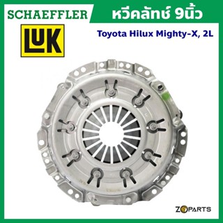 ส่งเร็ว LuK หวีคลัทช์ 9 นิ้ว Toyota Hilux Mighty-X, 2L มาตรฐาน