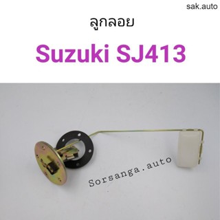 ลูกลอย Suzuki Caribian SJ413 SA BTS