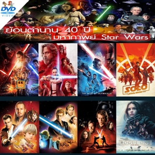 หนัง DVD ออก ใหม่ DVD ดีวีดี Star Wars สตาร์วอร์ dvd หนังราคาถูก เสียงไทย/อังกฤษ/มีซับ ไทย มีเก็บปลายทาง (เสียง ไทย/อังก