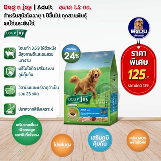 อาหารสุนัข dog njoy สุนัขโตพันธุ์ใหญ่ รสไก่+ตับไก่ 1.5 Kg