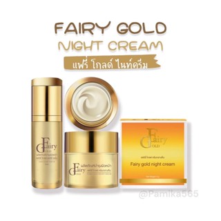 (1ชิ้น) แฟรี่โกลด์ ครีม / เซรั่ม Fairy Gold