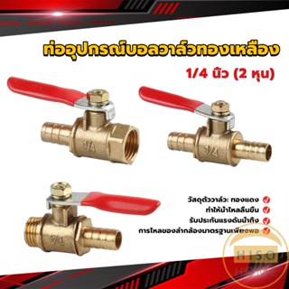 Hiso วาล์วเปิด ปิด ท่ออุปกรณ์บอลวาล์วทองเหลือง มินิบอลวาวล์ 1/4นิ้ว 8 มม.  pneumatic ball valve