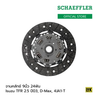 LuK จานคลัทช์ 9 นิ้ว 24 ฟัน Isuzu D-Max ปี 03-12, เครื่องยนต์ 2.5 (4JA1-T) รหัสสินค้า 323 0661 10