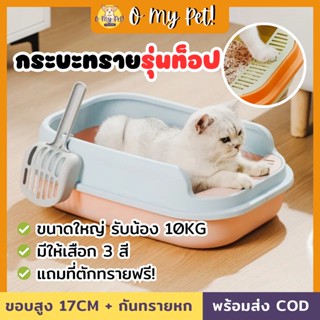 🐱O My Pet!🐶 กระบะทรายแมวทรงขอบสูง แถมที่ตัก กระบะทรายแมว 3 สี ขนาดใหญ่ รองรับน้องถึง 9KG ห้องน้ำแมวใหญ่ พร้อมส่ง