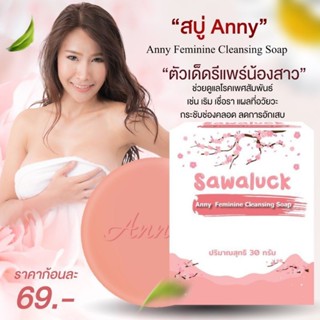 สบุ่ล้างน้องสาว (มีของแถมทุกกล่อง)  สบู่Anny ผลิตภัณฑ์ทำความสะอาดจุดซ่อนเร้น ขนาด 30ml. ของแท้ส่งตรงจากเบรนด์