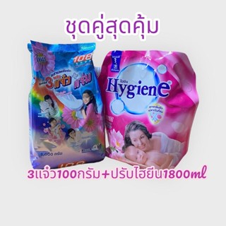 ชุดคู่สุดคุ้ม ผงซักฟอก3แจ๋ว 1000กรัม + ปรับผ้านุ่มไฮยีน 1800