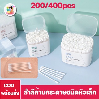 พร้อมส่ง👶200/400ก้าน สำลีก้านกระดาษชนิดหัวเล็ก กล่อง Baby Moby Cotton ทำความสะอาดหูของเด็กด้ามสำลีทำความสะอาด