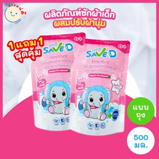 🔥 พร้อมส่ง 🔥 Save D ผลิตภัณฑ์ซักผ้าเด็กผสมปรับผ้านุ่ม 2 in 1 เซฟดี Sweet Dreams (ซื้อ1แถม1) ชนิดถุงเติม 500 มล.-MC0011