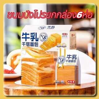 สินค้าพร้อมส่งจากไทย อร่อยมาแรงมาก! 🍞ขนมปังเลเยอร์🧀75กรัม ของแท้100% จัดส่งตามคิว 6 ถุงต่อกล่อง