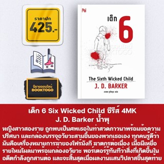 (พร้อมส่ง) ซีรีส์ชุด 4MK เด็ก 6 + ศพ 5 + ลิง 4 J. D. Barker น้ำพุ