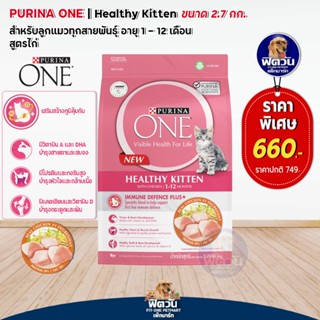 PURINA ONE HEALTHY KITTEN อาหารสำหรับลูกแมว ขนาด 2.7 KG.