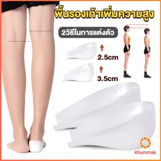 Khummak แผ่นเสริมส้นรองเท้า เพิ่มส่วนสูง 2.5cm 3.5cm ใส่ในรองเท้า รุ่นชายและหญิง Heightened insoles