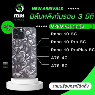 ฟิล์มกันรอยหลัง3มิติ แบบสั่งตัด Oppo รุ่น Reno 10 5G,10 Pro 5G,10 Proplus 5G,A78 4G,A78 5G,A58 4G,A58