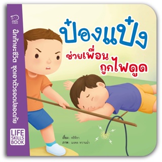 B2S หนังสือ ป๋องแป๋งช่วยเพื่อนถูกไฟดูด