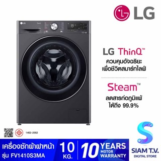 LG เครื่องซักผ้าฝาหน้า ระบบ AI DD ความจุซัก 10 กก.,WIFI control สีดำ รุ่น FV1410S3MA โดย สยามทีวี by Siam T.V.