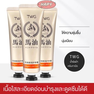 HAPY (จำกัดเวลาโปรโมชั่นใหญ่, จำนวนจำกัด, ปิดการขายหมด)TWG Horse Oil Hand Cream 30 กรัม Hydration Moisturizing Autumn / Winter Horse Oil Hand Cream