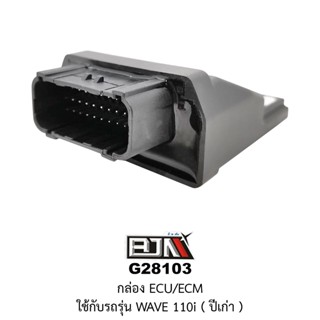 [BJN บีเจเอ็น] G28103 กล่อง ECU/ECM ใส่ในรถรุ่น WAVE 110i ปี 2005-2011