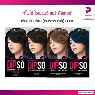 Dipso ไวเบรนซี่ แฮร์ คัลเลอร์ (โทนสีธรรมชาติ) 60 ml.