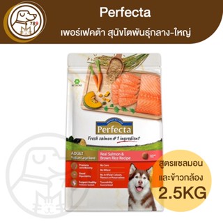 Perfecta เพอร์เฟคต้า สุนัขโตพันธุ์กลาง-ใหญ่ สูตรแซลมอน 2.5Kg